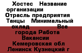 Хостес › Название организации ­ MaxAngels › Отрасль предприятия ­ Танцы › Минимальный оклад ­ 120 000 - Все города Работа » Вакансии   . Кемеровская обл.,Ленинск-Кузнецкий г.